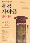 고령군, 제32회 전국우륵가야금경연대회 내달 7~8일 개최