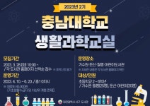 대전 서구 공공도서관, 충남대학교 생활과학교실 모집