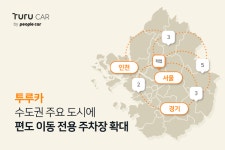 투루카, 수도권 편도 카셰어링 서비스 확대