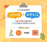 카카오톡 쇼핑하기, 상생브랜드 발굴 프로젝트 1탄 시작…ESG경영 일환