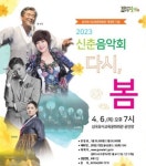군위군, 내달 6일 신춘음악회-다시 봄 개최