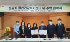 문경시, 정신건강복지센터 운영 위·수탁 협약 체결