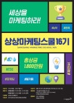 KT&G, 상상마케팅스쿨 16기 참가자 모집