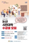 논산 시민대학, 2023년 1학기 수강생 모집