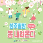 성주군, 첫 벚꽃 소재 성주별밤 봄내려온다 행사 개최