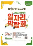 평택시, 2023 일자리박람회 이충문화체육센터 개최