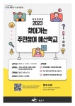 광주 광산구, 찾아가는 주민참여예산학교 운영
