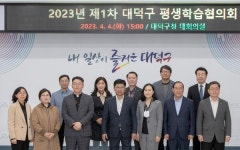 대전 대덕구, 2023 1차 평생학습협의회 개최