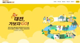 대전관광공사 대전, 가보자 go 미션투어 진행