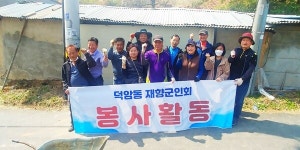 대전 대덕구 덕암동 재향군인회, 홀몸어르신 집수리 봉사