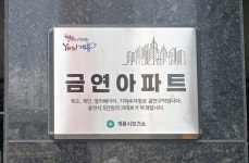 계룡시, 관내 공동주택 금연 아파트 지정