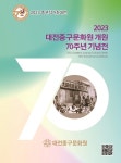 대전중구문화원 개원 70주년 기념전 개최
