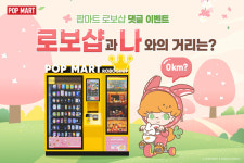 손오공, 팝마트 로보샵과 나와의 거리는? SNS 이벤트
