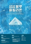 KT&G, 건축‧디자인 프로그램 상상 블루 파빌리온 아이디어 공모