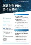 조승래 의원, 우주 인력 양성 정책토론회 개최