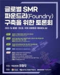 최형두 의원  글로벌 SMR 파운드리 구축 토론회 개최