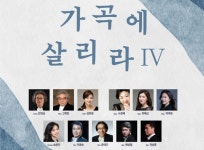그리운 우리노래 시리즈 가곡에 살리라Ⅳ...고양필하모닉 5월26일 개최