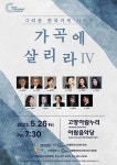 그리운 우리노래 시리즈 가곡에 살리라Ⅳ...고양필하모닉 5월26일 개최