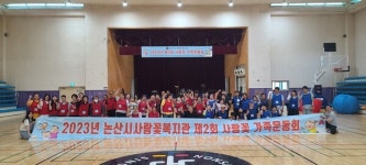 논산시 사람꽃복지관 제2회 사람꽃 가족운동회 진행