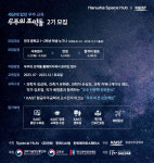 한화 우주의 조약돌 2기 출범…화성탐사 프로젝트