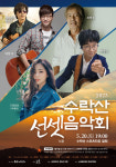 노원구, 노을 지는 수락산서 선셋음악회 개최