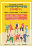 논산시 주민 스스로 마을의 문화를 만들어 갑니다