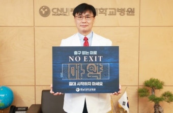 충남대병원 조강희 병원장,  마약 예방 'NO EXIT' 캠페인 동참