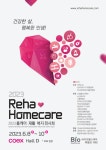홈케어·재활·복지 전시회 Reha·Homecare 2023 내달 8일 개막