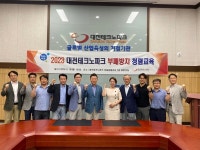 대전테크노파크, 청렴한 조직문화 위한부패방지 청렴교육