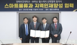 경북보건대-퍼슨 헬스케어, 스마트물류과 지역인재 양성 맞손
