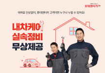 롯데렌터카, 장기렌터카에 내차케어 정비 서비스  무상 적용