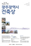광주광역시, 제27회 광주시 건축상 공모