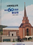 당진 서해제일감리교회 창립 60주년 기념행사 성료