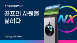 골프존, 진화된 그래픽과 고사양 하드웨어 탑재한 투비전NX 출시