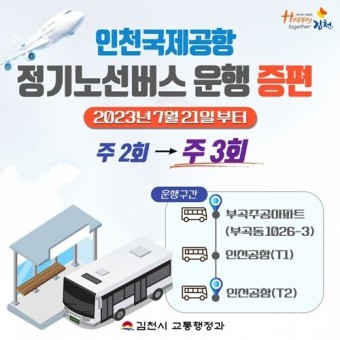김천~인천국제공항 정기노선 버스, 21일부터 2회 → 3회 증편 운행