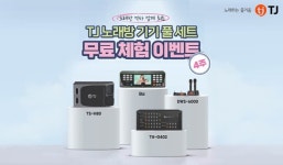 TJ미디어, 노래방 기기 무료체험 행사 연말까지 진행