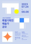 대전 유성문화원, 2023 특별기획전 모집 공고