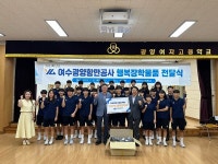 여수광양항만공사, 여자고교 축구 최강 광양여고 축구부 지원
