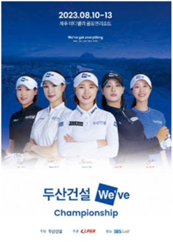 두산건설, 제1회 '위브 챔피언십' 개최…입장료 전액 기부