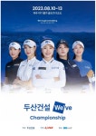 두산건설, 제1회 위브 챔피언십 개최…입장료 전액 기부