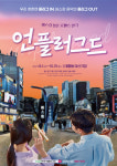 아신극장, 버스킹 청춘 로맨스연극 언플러그드 공연