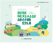 창원복지재단, 복지시설 사업 활성화 및 역량 강화 지원