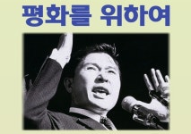 음악으로 되새기는 김대중 정신...서거 14주기 평화음악회 개최