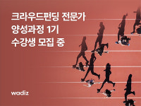 와디즈, 2023 크라우드펀딩 전문가 양성 과정 1기 수강생 모집