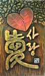 충남도청 직장동호회 오각회, 서각 작품 전시회 개최