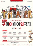 2023 구미아시아연극제 30일 개막...9개 공연 구성
