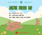 롯데아울렛 광주수완점, 세계 개의 날 기념 이벤트