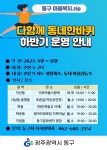 광주 동구, 다함께 동네 한바퀴 운영