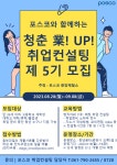 광양제철소, 청춘業! UP! 취업컨설팅 5기 모집