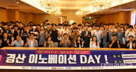 경산시, 혁신·미래 지향 경산이노베이션DAY 가져